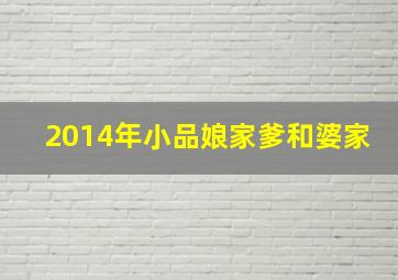 2014年小品娘家爹和婆家