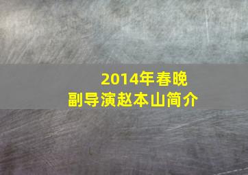 2014年春晚副导演赵本山简介