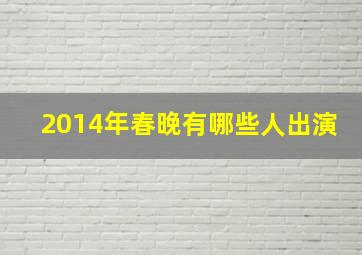 2014年春晚有哪些人出演