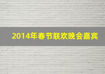 2014年春节联欢晚会嘉宾