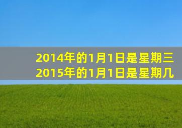 2014年的1月1日是星期三2015年的1月1日是星期几