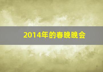 2014年的春晚晚会