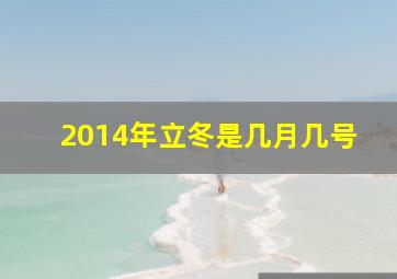 2014年立冬是几月几号