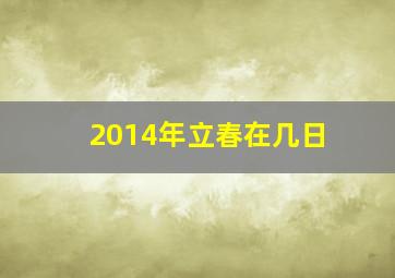 2014年立春在几日