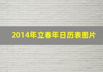 2014年立春年日历表图片