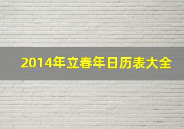 2014年立春年日历表大全