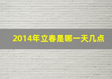 2014年立春是哪一天几点