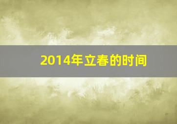 2014年立春的时间