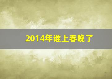 2014年谁上春晚了