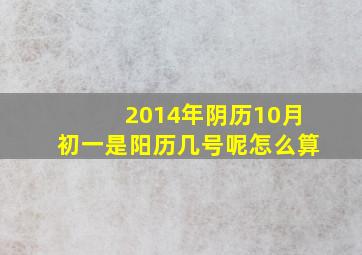 2014年阴历10月初一是阳历几号呢怎么算