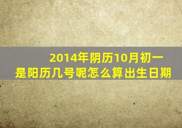 2014年阴历10月初一是阳历几号呢怎么算出生日期