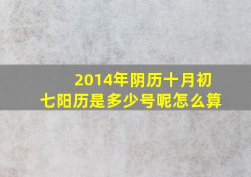 2014年阴历十月初七阳历是多少号呢怎么算