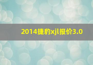 2014捷豹xjl报价3.0