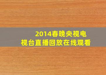 2014春晚央视电视台直播回放在线观看