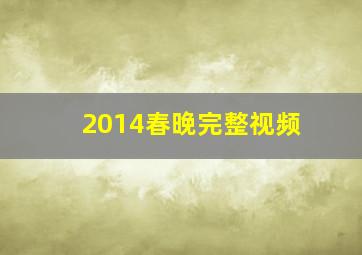 2014春晚完整视频