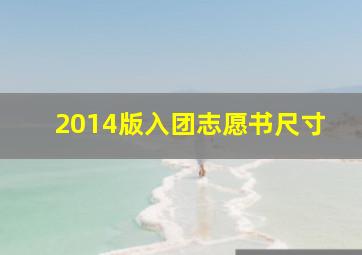 2014版入团志愿书尺寸