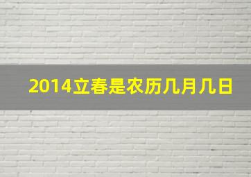 2014立春是农历几月几日