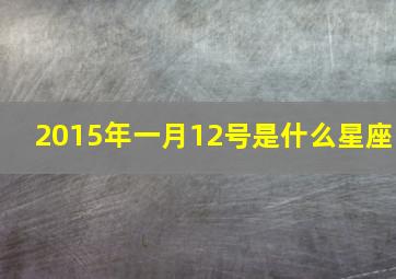 2015年一月12号是什么星座