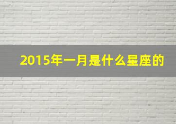 2015年一月是什么星座的