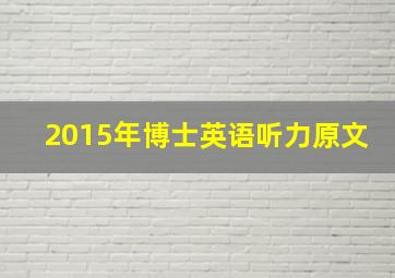 2015年博士英语听力原文