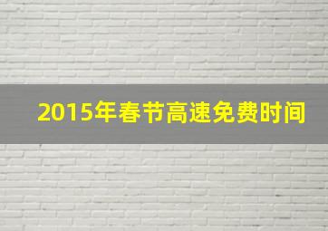 2015年春节高速免费时间