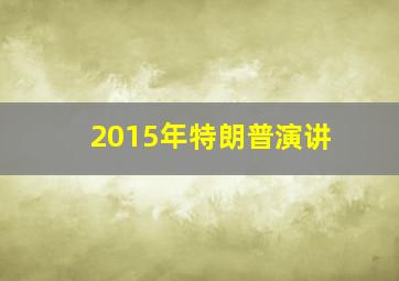 2015年特朗普演讲