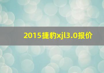 2015捷豹xjl3.0报价