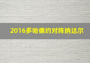 2016多哈德约对阵纳达尔