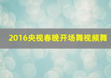 2016央视春晚开场舞视频舞