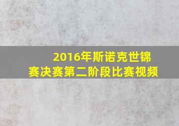 2016年斯诺克世锦赛决赛第二阶段比赛视频