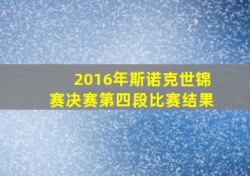 2016年斯诺克世锦赛决赛第四段比赛结果