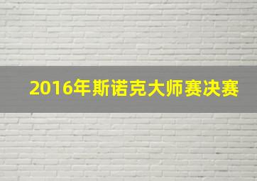 2016年斯诺克大师赛决赛