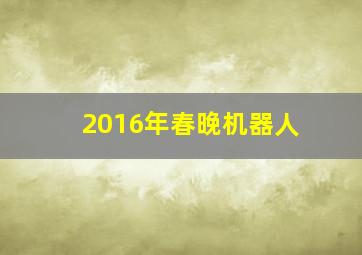 2016年春晚机器人