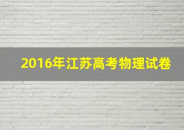 2016年江苏高考物理试卷