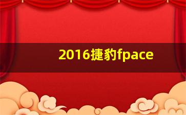 2016捷豹fpace