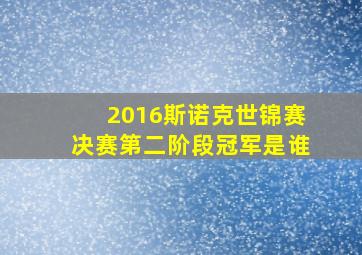 2016斯诺克世锦赛决赛第二阶段冠军是谁