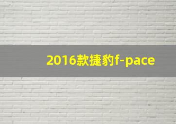 2016款捷豹f-pace