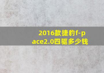 2016款捷豹f-pace2.0四驱多少钱