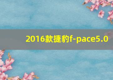 2016款捷豹f-pace5.0