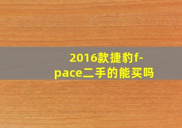 2016款捷豹f-pace二手的能买吗