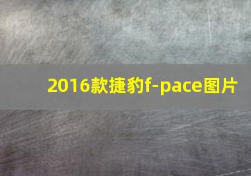 2016款捷豹f-pace图片