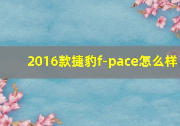 2016款捷豹f-pace怎么样