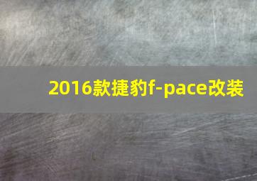 2016款捷豹f-pace改装