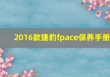 2016款捷豹fpace保养手册