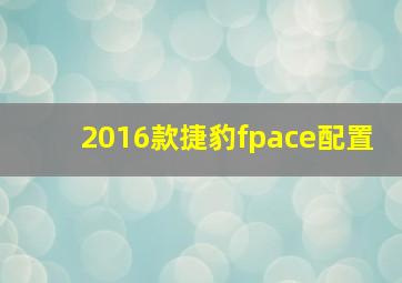 2016款捷豹fpace配置