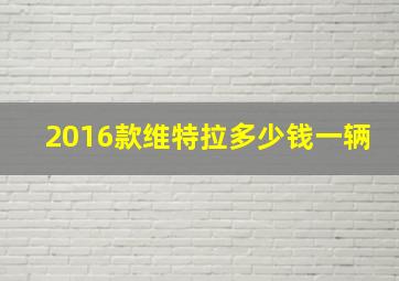 2016款维特拉多少钱一辆