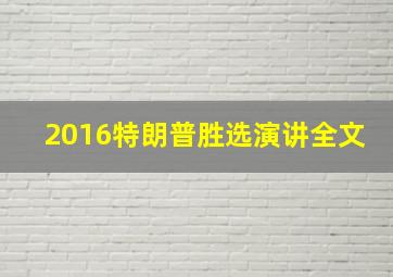 2016特朗普胜选演讲全文