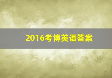 2016考博英语答案