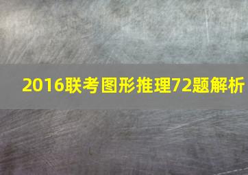 2016联考图形推理72题解析