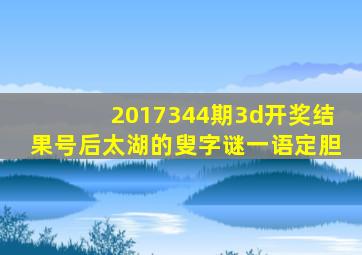 2017344期3d开奖结果号后太湖的叟字谜一语定胆